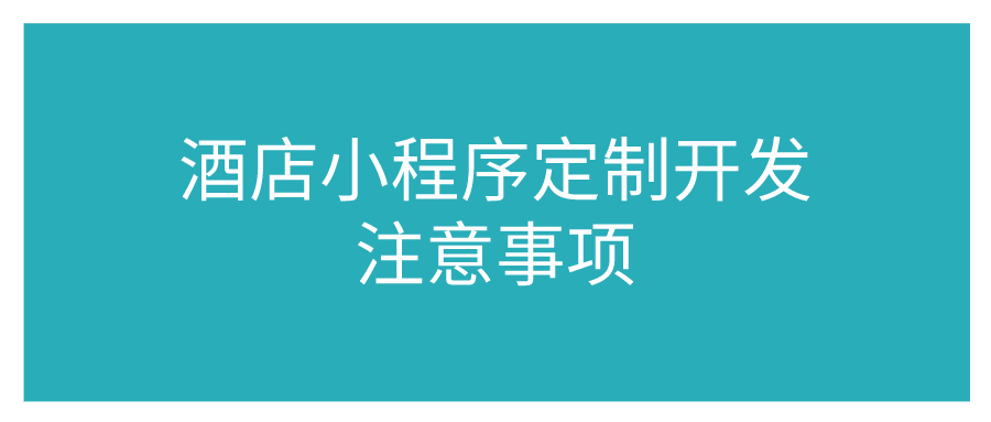 酒店小程序定制開(kāi)發(fā)注意事項(xiàng)